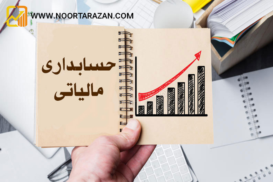 حسابداران مالیاتی چه وظایفی دارند؟