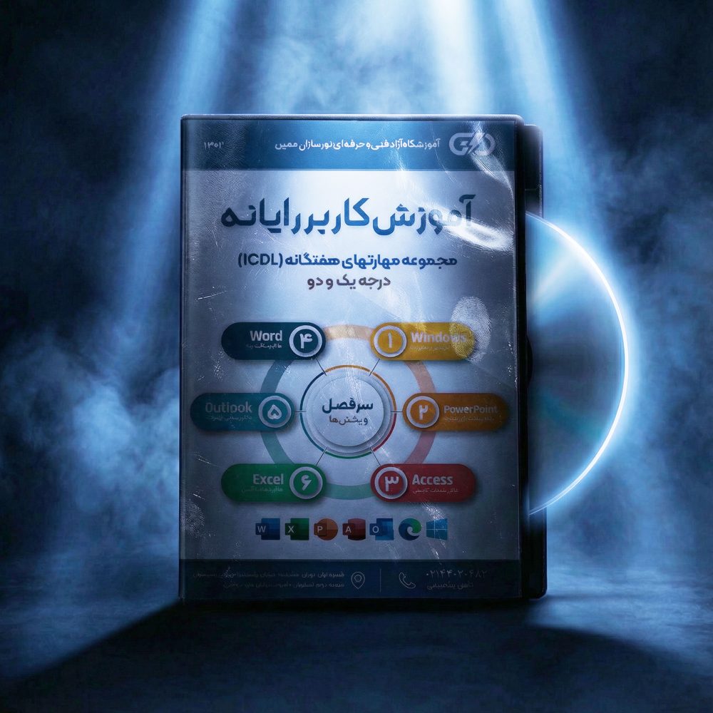 پکیج DVD آموزش ICDL - نورترازان معین