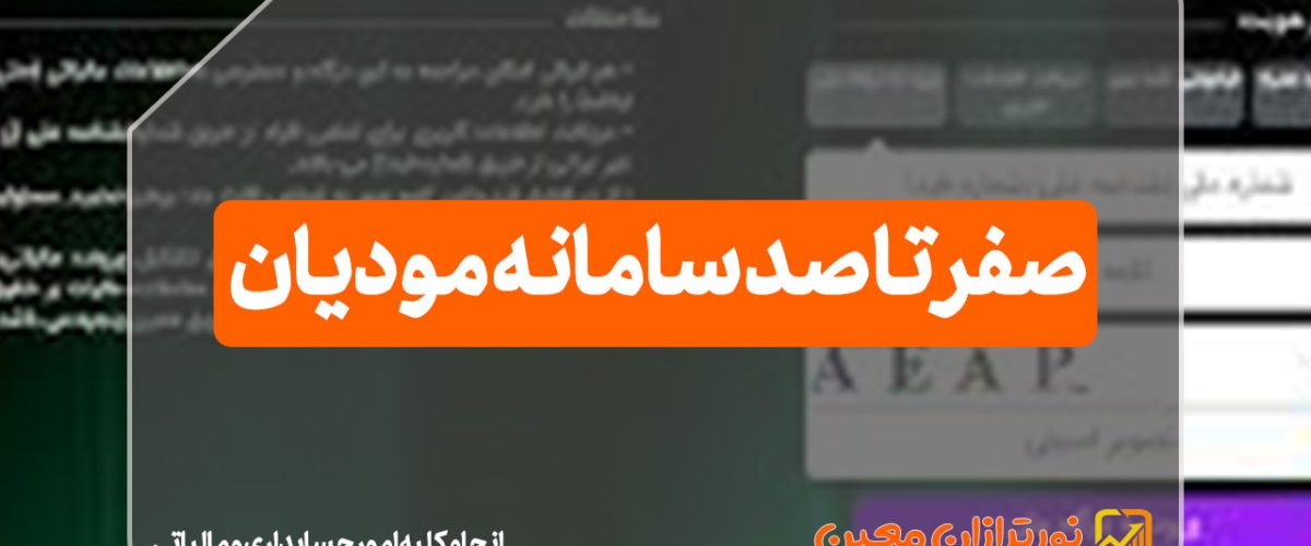 سامانه مودیان چیست؟ - نورترازان معین