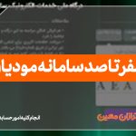 سامانه مودیان چیست؟ - نورترازان معین