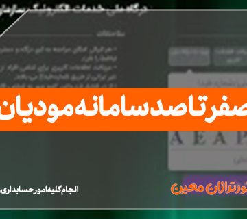 سامانه مودیان چیست؟ - نورترازان معین