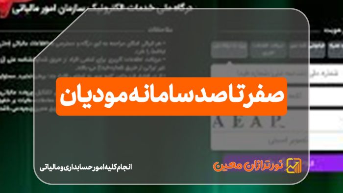 سامانه مودیان چیست؟ - نورترازان معین