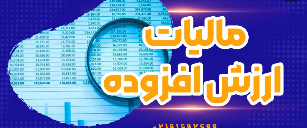 مالیات بر ارزش افزوده - نورترازان معین