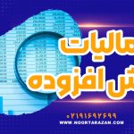مالیات بر ارزش افزوده - نورترازان معین