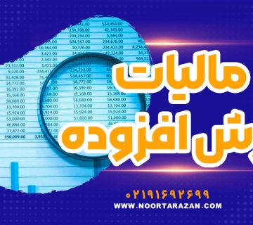 مالیات بر ارزش افزوده - نورترازان معین