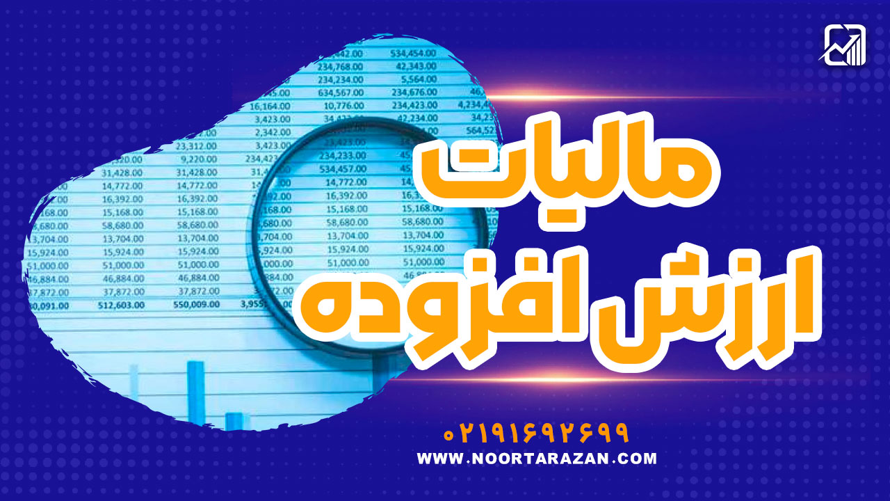 مالیات بر ارزش افزوده - نورترازان معین