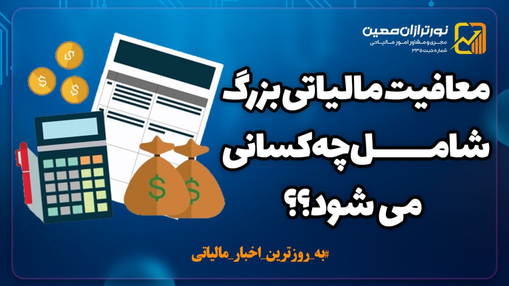 چه کسانی از پرداخت مالیات معاف می‌شوند؟ مشمولین پرداخت مالیات