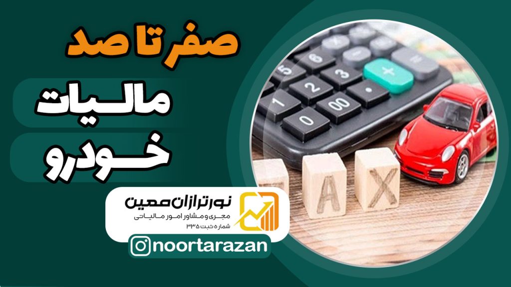 صفر تا صد مالیات خودرو در سال ۱۴۰۴