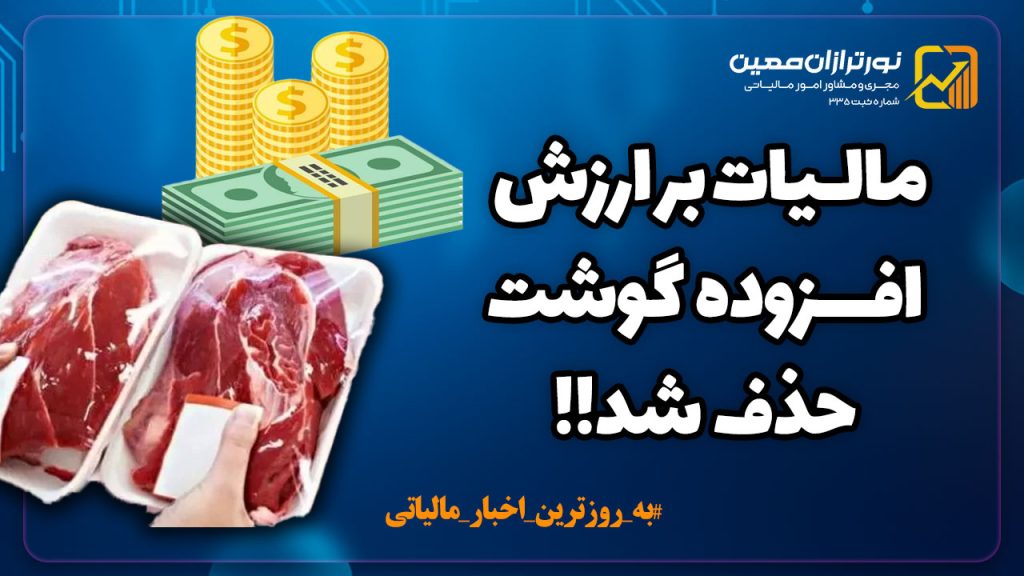 خبر خوش برای مصرف‌کنندگان: حذف مالیات گوشت