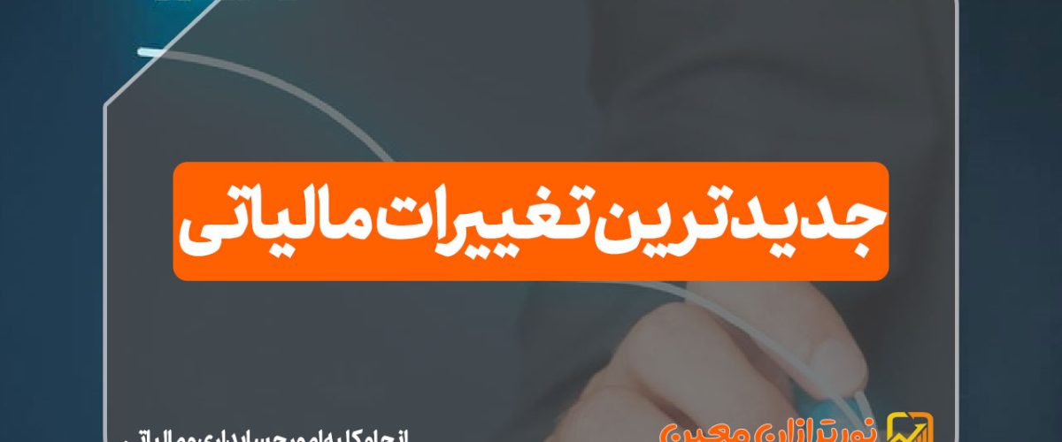 جدیدترین تغییرات مالیاتی - نورترازان معین