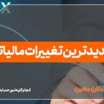 جدیدترین تغییرات مالیاتی - نورترازان معین