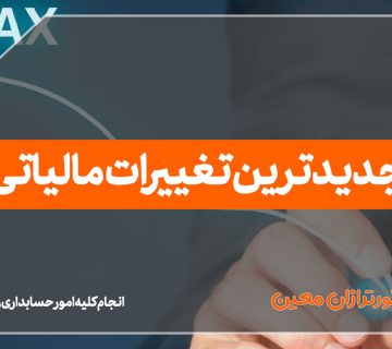 جدیدترین تغییرات مالیاتی - نورترازان معین