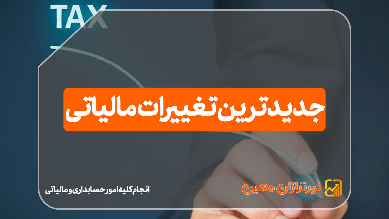 جدیدترین تغییرات مالیاتی - نورترازان معین