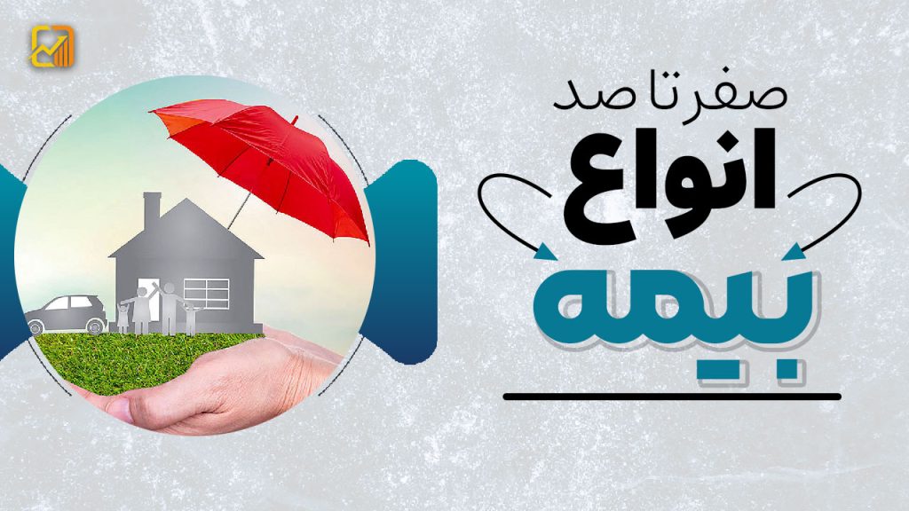 صفر تا صد بیمه و انواع آن در سال ۱۴۰۴