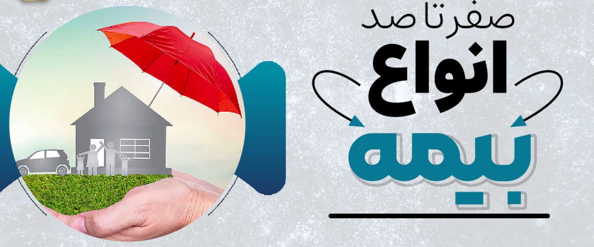 صفر تا صد بیمه و انواع آن در سال 1404 - نورترازان معین