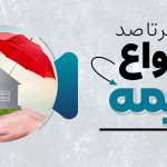 صفر تا صد بیمه و انواع آن در سال 1404 - نورترازان معین
