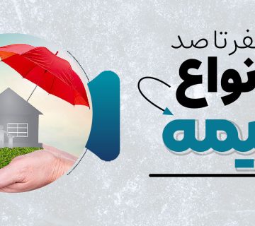 صفر تا صد بیمه و انواع آن در سال 1404 - نورترازان معین