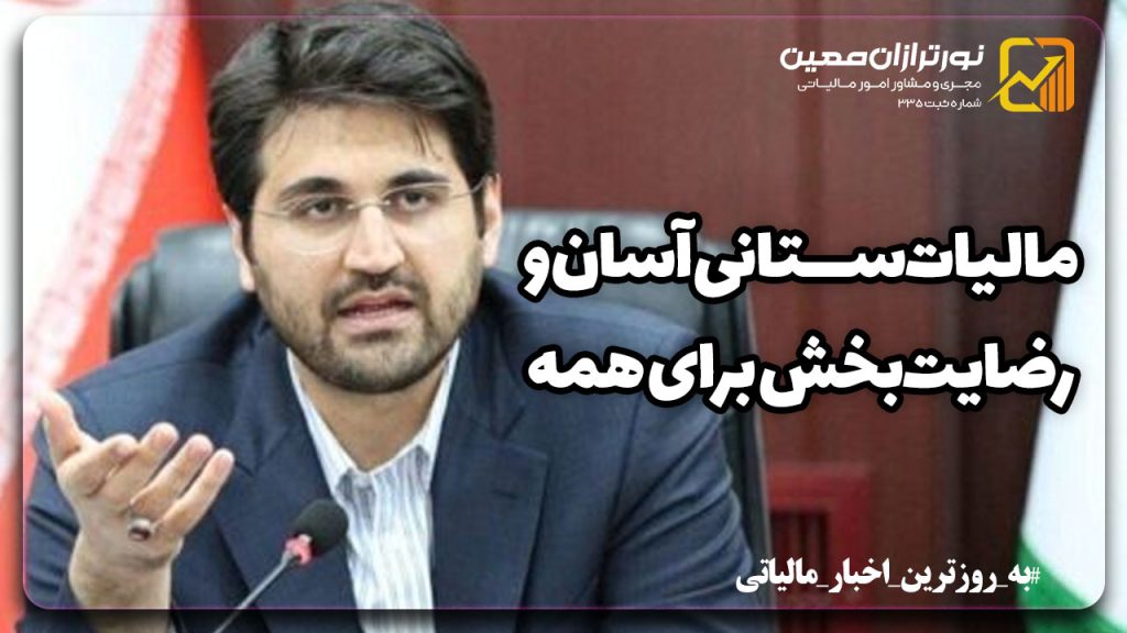 کلید طلایی مالیات‌ ستانی: هزینه کم، رضایت بالا  + جزئیات خبر
