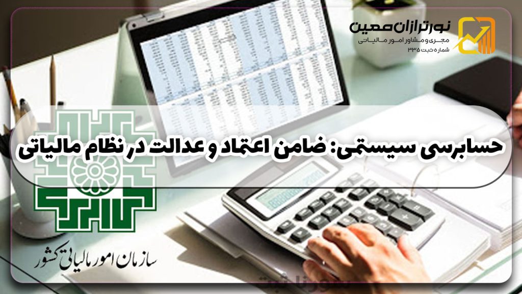 نظام مالیاتی شفاف و عادلانه با حسابرسی سیستمی: گامی در جهت افزایش اعتماد عمومی