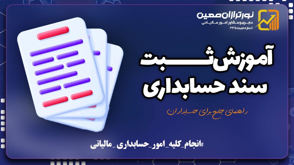 آموزش ثبت سند حسابداری: راهنمای جامع برای حسابداران