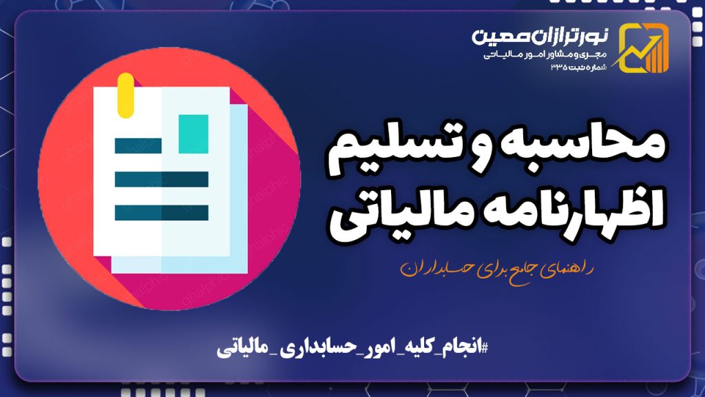 راهنمای جامع محاسبه و تسلیم اظهارنامه مالیاتی برای شرکت‌ها و افراد حقوقی
