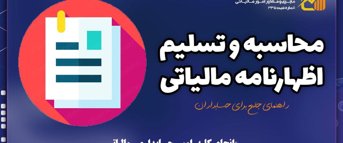 محاسبه و تسلیم اظهارنامه مالیاتی