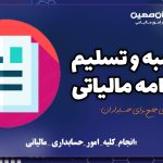 محاسبه و تسلیم اظهارنامه مالیاتی