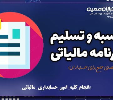 محاسبه و تسلیم اظهارنامه مالیاتی