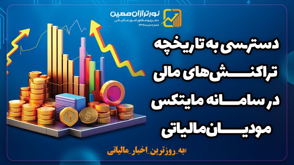 امکان مشاهده گردش‌های مالی سال‌های گذشته در سامانه مایتکس مودیان مالیاتی