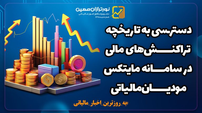 امکان مشاهده گردش‌های مالی سال‌های گذشته در سامانه مایتکس مودیان مالیاتی