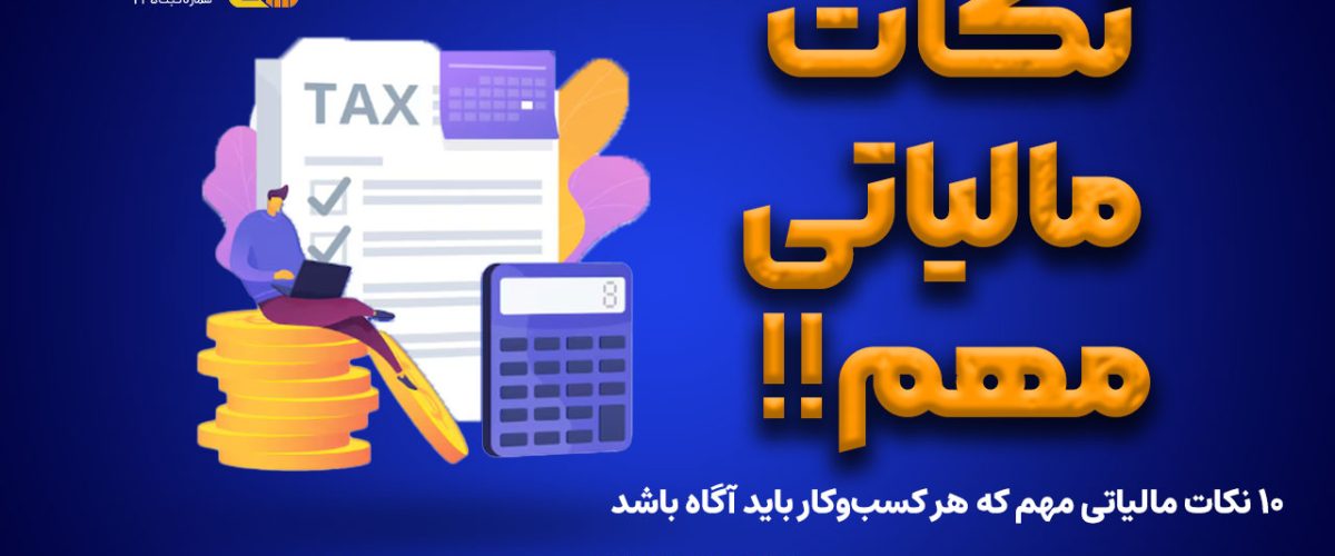 نکات مالیاتی مهم که هر کسب‌وکار باید بداند! - نورترازان معین