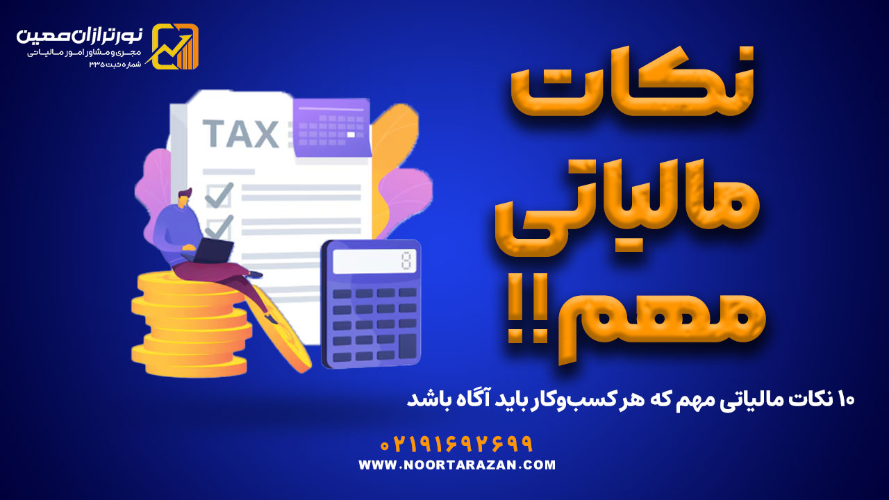 نکات مالیاتی مهم که هر کسب‌وکار باید بداند! - نورترازان معین
