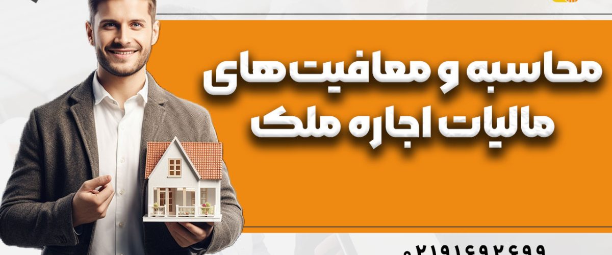 نحوه محاسبه و معافیت‌های مالیات اجاره ملک در سال 1404 - نورترازان معین