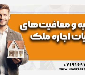 نحوه محاسبه و معافیتهای مالیات اجاره ملک در سال 1404 - نورترازان معین