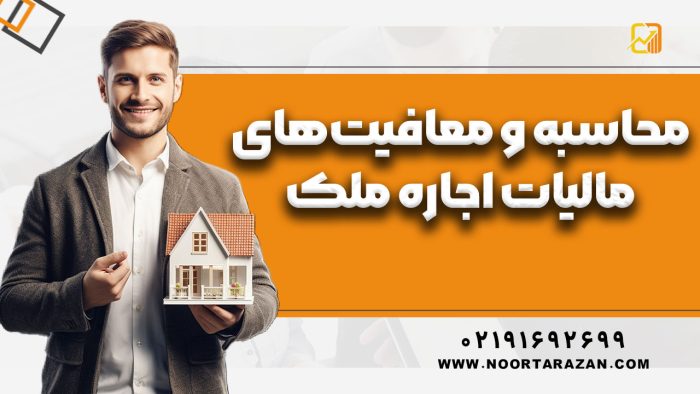 نحوه محاسبه و معافیت‌های مالیات اجاره ملک در سال 1404 - نورترازان معین