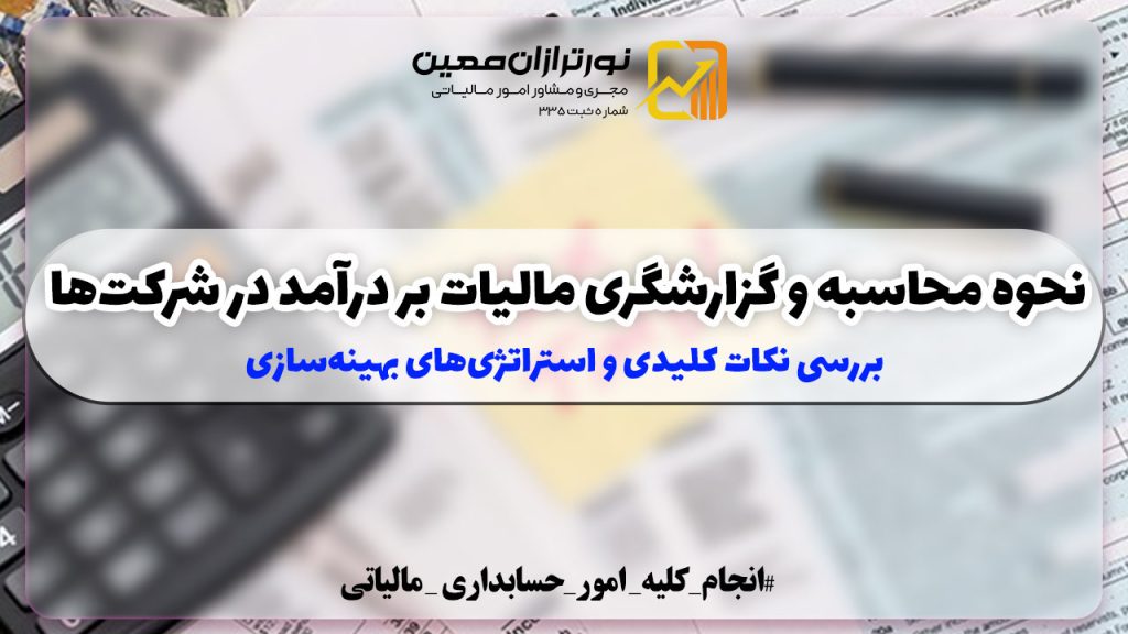 نحوه محاسبه و گزارشگری مالیات بر درآمد در شرکت‌ها + بررسی نکات کلیدی و استراتژی‌های بهینه‌سازی