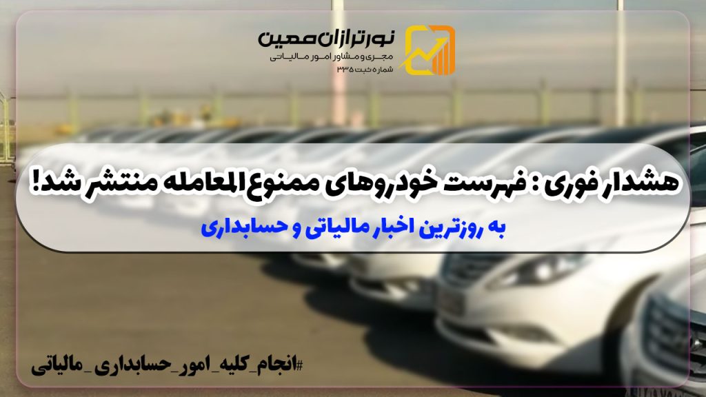 خودروهای ممنوع المعامله  اعلام شد!!