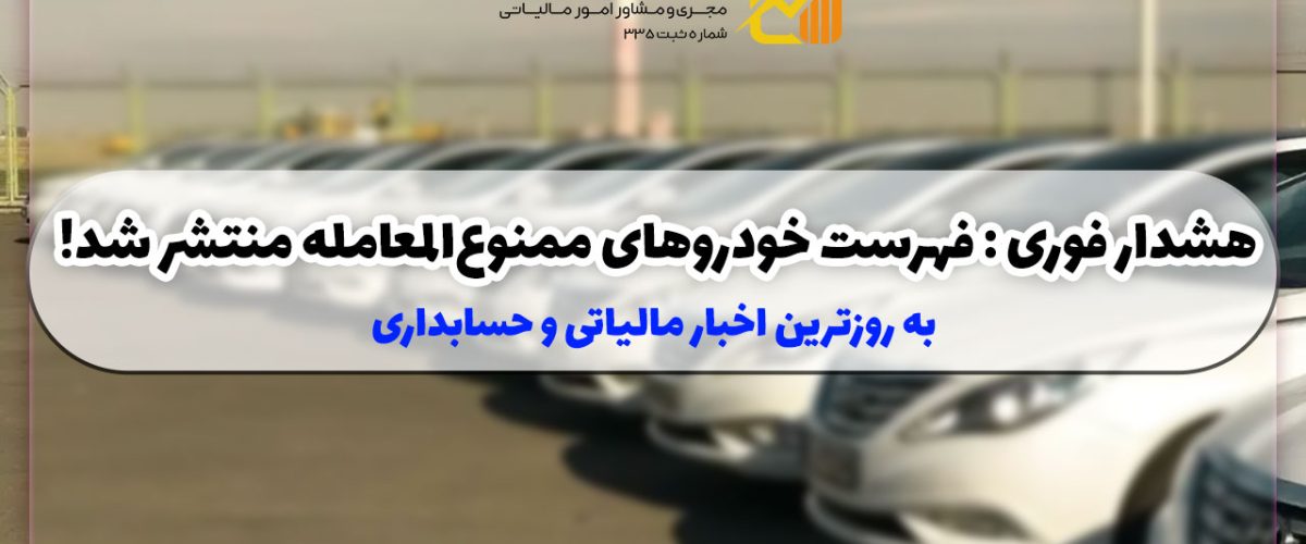 خودروهای ممنوع المعامله