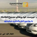خودروهای ممنوع المعامله