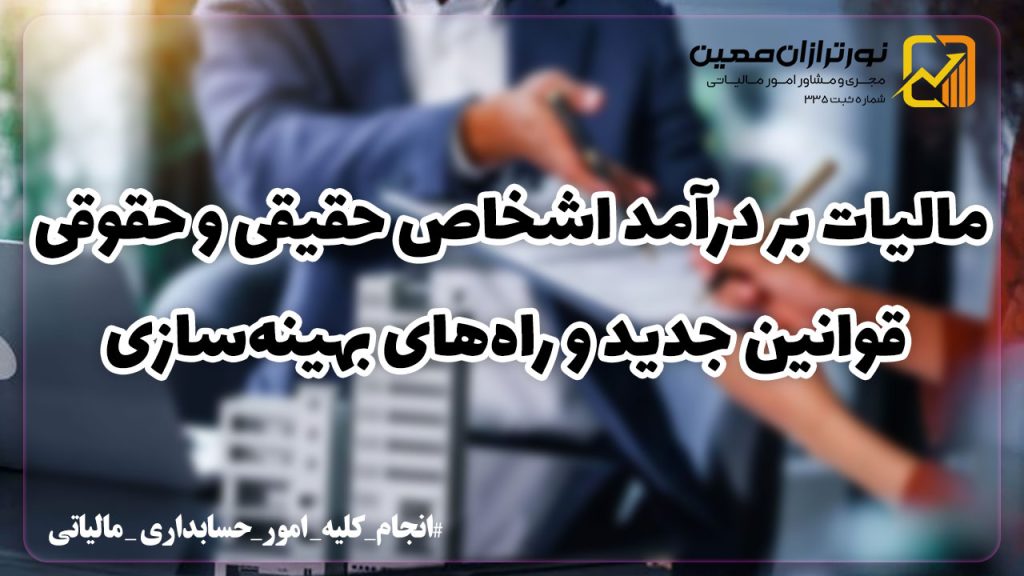 مالیات بر درآمد اشخاص حقیقی و حقوقی: قوانین جدید در سال ۱۴۰۳ و راه‌های بهینه‌سازی