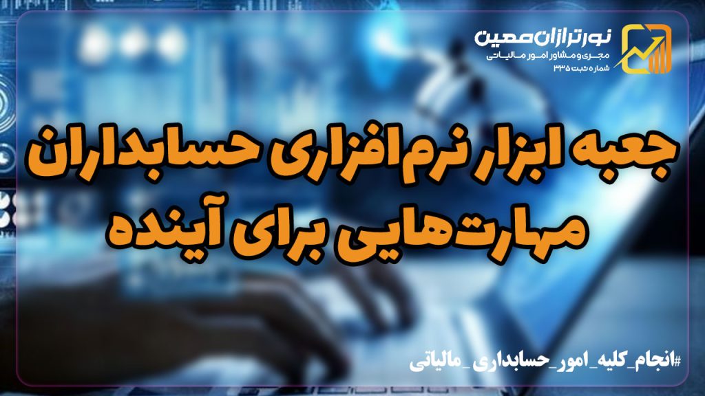 مهارت حسابداران در نرم افزار ها چیست ؟+ راهکارهای یادگیری مؤثر