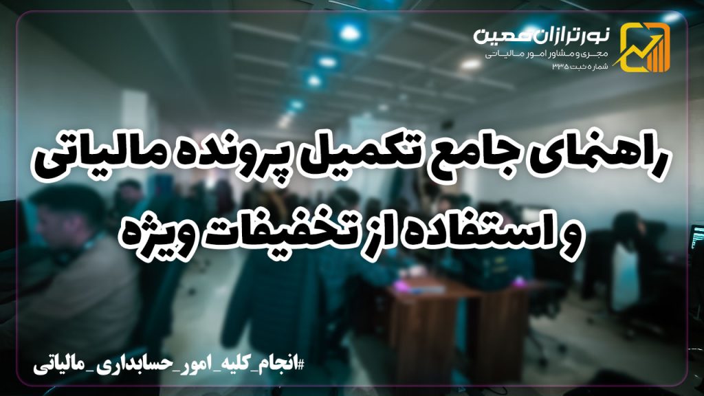 راهنمای جامع تکمیل پرونده مالیاتی و استفاده از تخفیفات ویژه