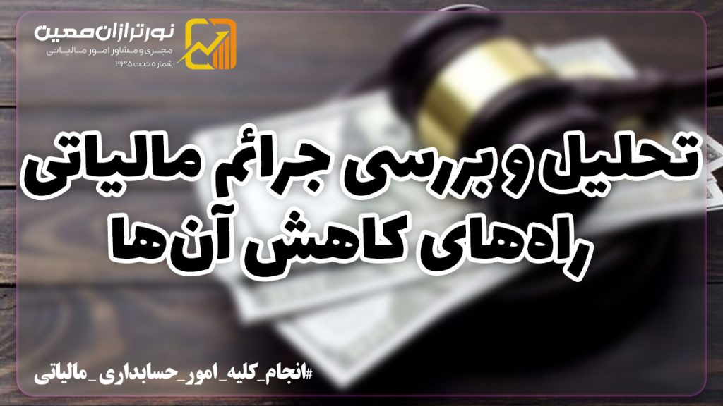 تحلیل و بررسی جرائم مالیاتی + راه‌های کاهش آن‌ها
