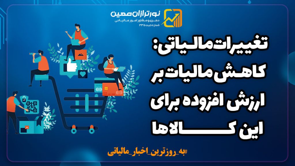 تغییرات مالیاتی: کاهش مالیات بر ارزش افزوده برای این کالاها ( لیست و جزئیات خبر)