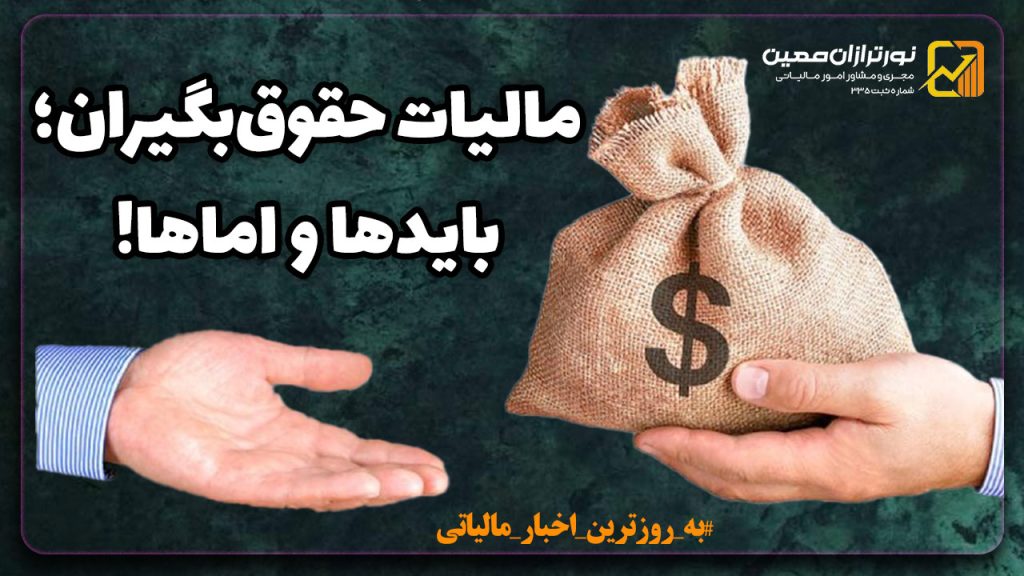 مالیات حقوق‌ بگیران؛ بایدها و اماها! + جزئیات دقیق اخبار