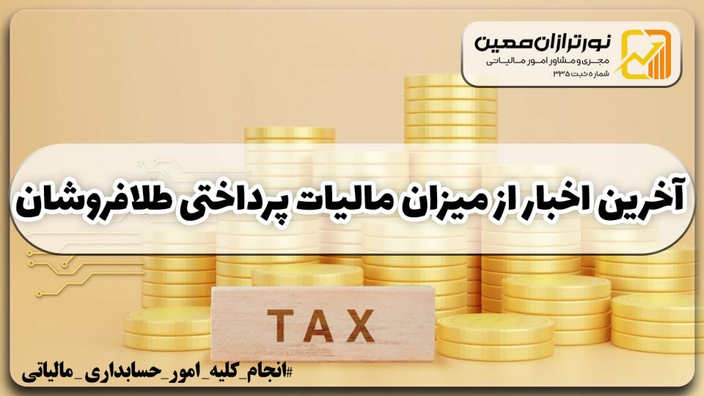 ابهامات در مورد مالیات طلافروشان برطرف شد؟ ( آخرین خبر)