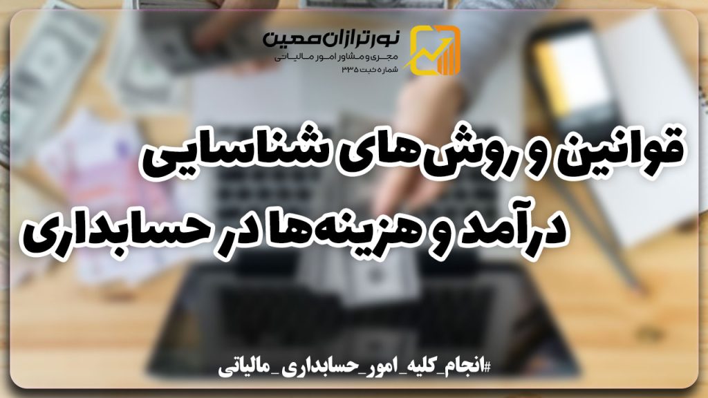 چگونه درآمد و هزینه ها را به درستی شناسایی کنیم؟ قوانین و بهترین شیوه ها