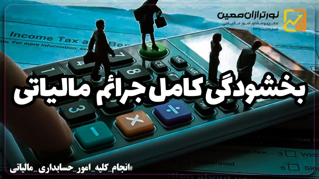 بخشودگی کامل جرایم مالیاتی برای عوارض زیر ۷۲۰ میلیون تومان
