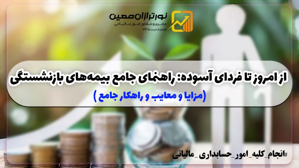 راهنمای جامع بیمه‌های بازنشستگی (مزایا و معایب و راهکار جامع )