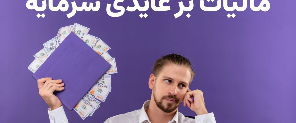 مالیات بر عایدی سرمایه - نورترازان معین